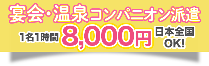 宴会・温泉コンパニオン派遣1名1時間8,000円〜日本全国OK！